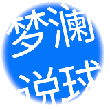 梦澜说球