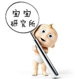 宝宝研究所