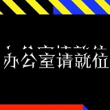 办公室请就位