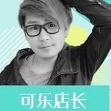 可乐店长