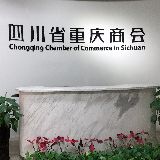 四川省重庆商会