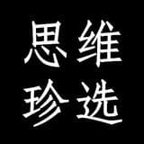 思维珍选