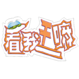 看我干嘛