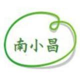 南小昌
