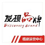 发现品牌福建运营中心
