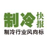 制冷快报