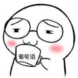 爱喝葡萄酒的熊猫