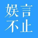 娱言不止