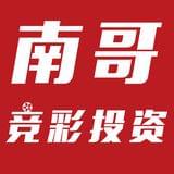 南哥竞彩投资
