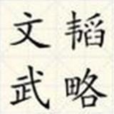 文韬武略