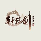 轩辕剑龙舞云山