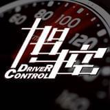 驾控