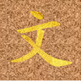 文心岛