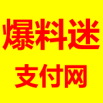 爆料迷支付