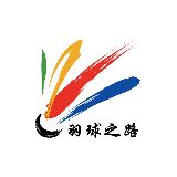 羽球之路