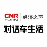 经济之声对话车生活