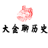 大金聊历史