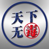 天下无毒