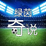 绿茵奇说