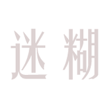 迷糊