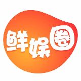 鲜娱圈