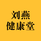 刘燕健康堂