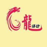 话龙语坊