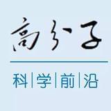 高分子材料前沿