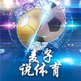 麦子说体育