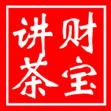 财宝讲茶