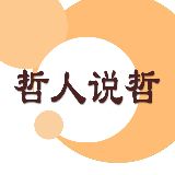 哲人说哲