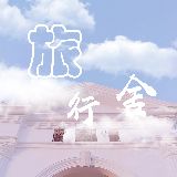 旅行舍