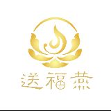 送福燕
