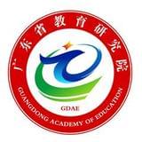 广东省教育研究院