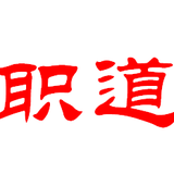 职道