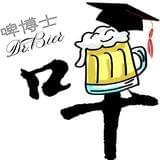 啤博士