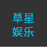 草星娱乐