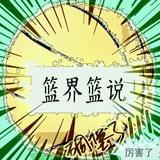 篮界篮说