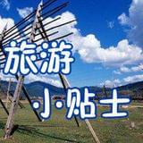 旅游贴士