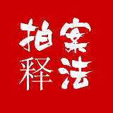 拍案释法之广州刑事辩护律师