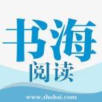 书海阅读