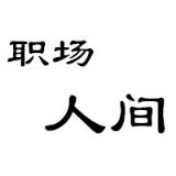 职场人间