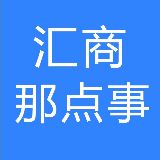 汇商那点事儿