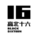 高北十六