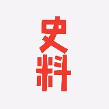 史料万人迷
