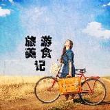 旅游美食记