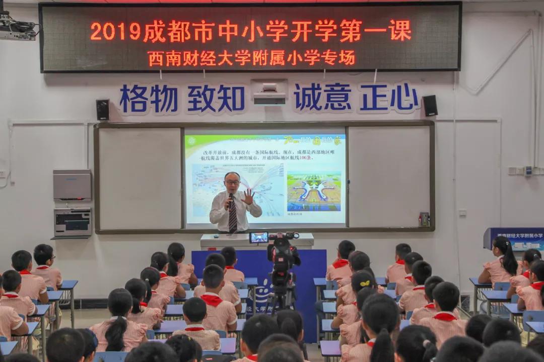 完成之后,迎来了成都市中小学开学第一课西南财经大学附属小学专场