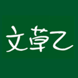 文草乙