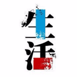 生活与心理话