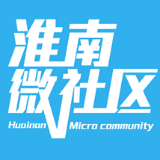 淮南微社区信息服务